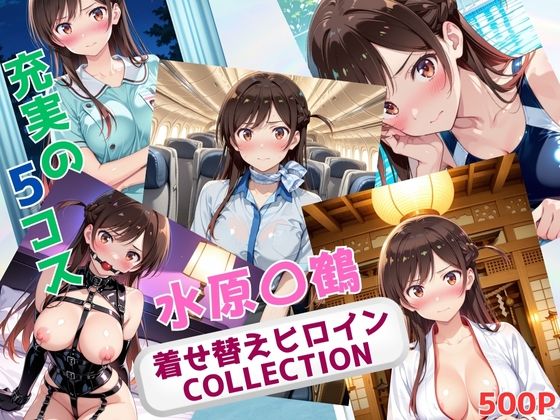 着せ替えヒロインCOLLECTION  ー水原〇鶴ー