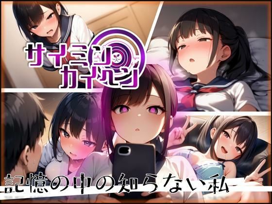 【サイミンカイヘン】記憶の中の知らない私