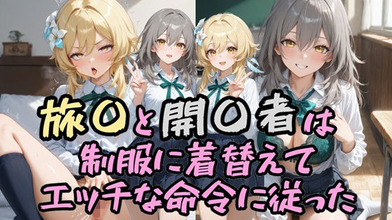 旅〇と開〇者は制服に着替えてエッチな命令に従った