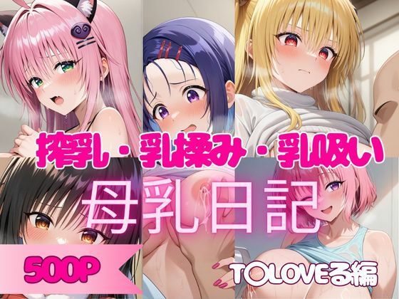 【500P】人気ヒロインの母乳を堪能してみた！T◯LOVEる編