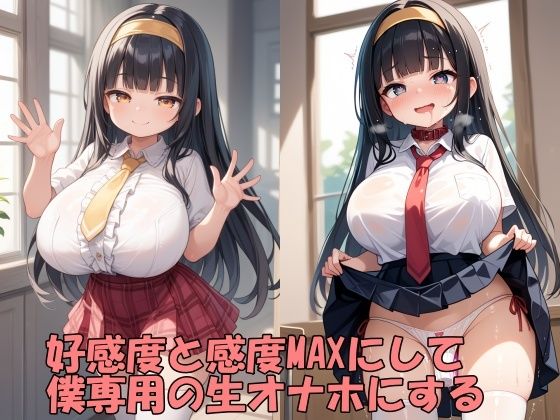 学園のアイドルの好感度と感度をMAXにして、僕専用のチン媚びオナホにする