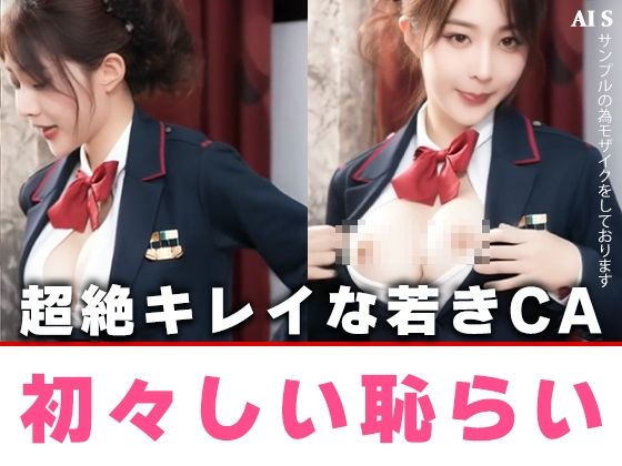 【約40分】『ケツアナ航空＆空港』熟れた客室乗務員、制服を脱ぎ去り淫乱発着。-AIで描く究極の美女達- - サンプル画像 7