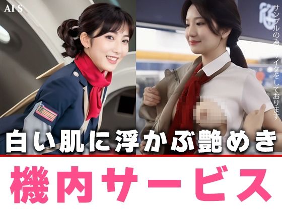 【約40分】『ケツアナ航空＆空港』熟れた客室乗務員、制服を脱ぎ去り淫乱発着。-AIで描く究極の美女達- - サンプル画像 8