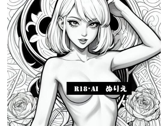 R18・AIぬりえ