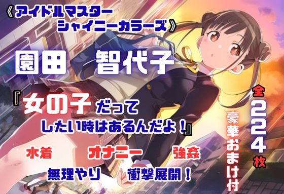 シャニ〇ス 園田智〇子 杜〇凛世 ストーカーレ●プ・ストーリー 224枚 4K高画質