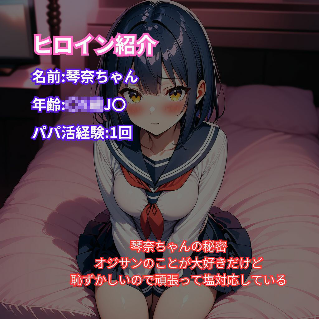 冴えないオジサンとクールなパパ活少女 - サンプル画像 1