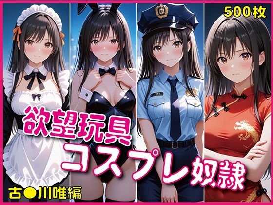 「欲望玩具コスプレ奴●」4大人気衣装で徹底凌●【豪華CG500枚収録】