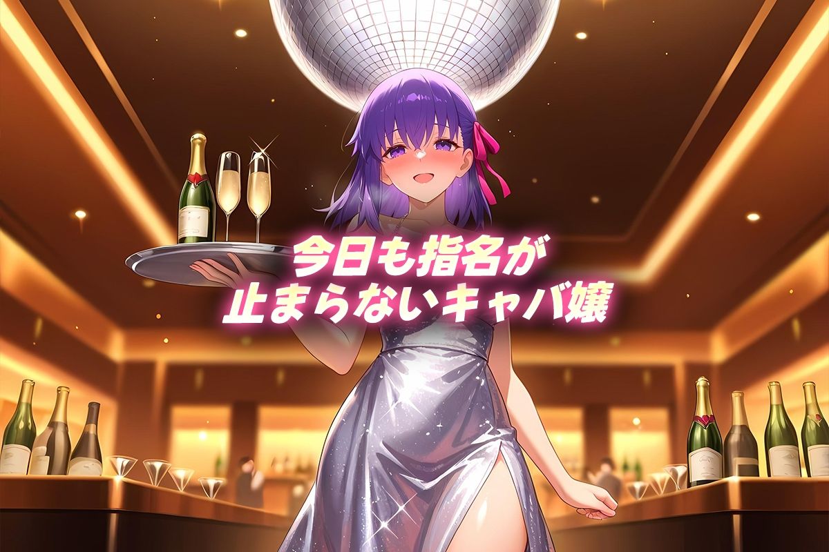 人気キャバ嬢の濃厚な枕営業  さくら嬢 - サンプル画像 1