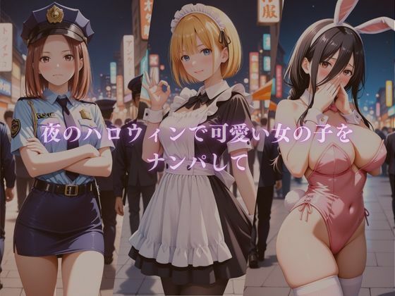 ハロウィンコス彼女をナンパし衣装のままヤリ尽くす - サンプル画像 1