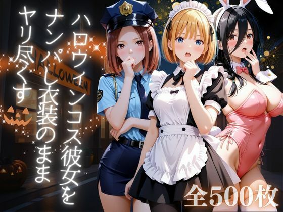 ハロウィンコス彼女をナンパし衣装のままヤリ尽くす