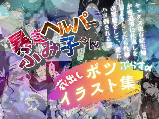 ボツイラスト集【暴走ヘルパーふみ子さん】セックス依存症主婦が脅迫男に仕返しをしようとしたら性癖が邪魔をして逆にハメ倒される話 - サンプル画像 1