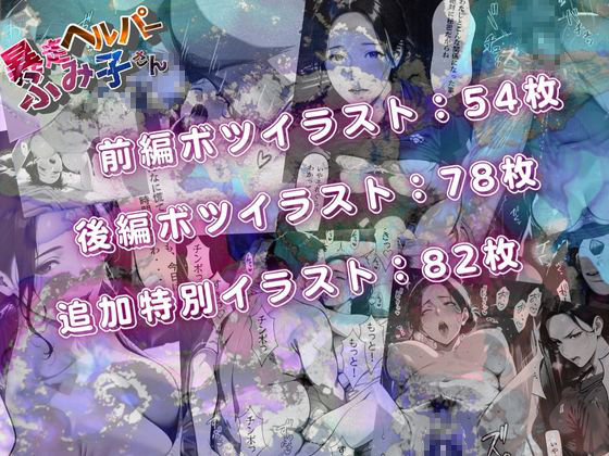 ボツイラスト集【暴走ヘルパーふみ子さん】セックス依存症主婦が脅迫男に仕返しをしようとしたら性癖が邪魔をして逆にハメ倒される話 - サンプル画像 7