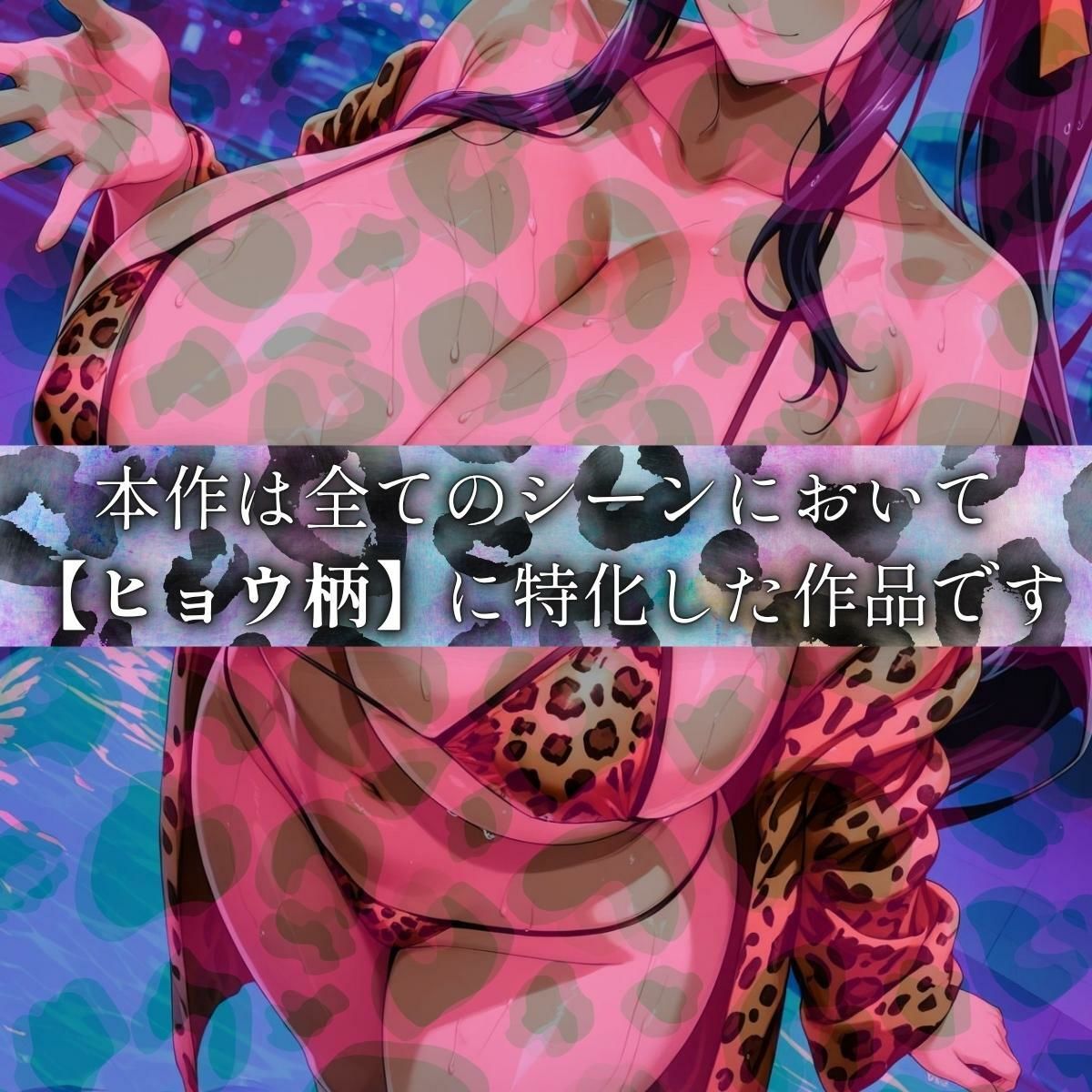 ヒョウ柄ヒロイン 堕天使編 - サンプル画像 1