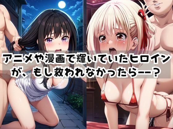 ＜＜井○上たきな＆錦木○束＞＞BAD・END物語 - サンプル画像 1