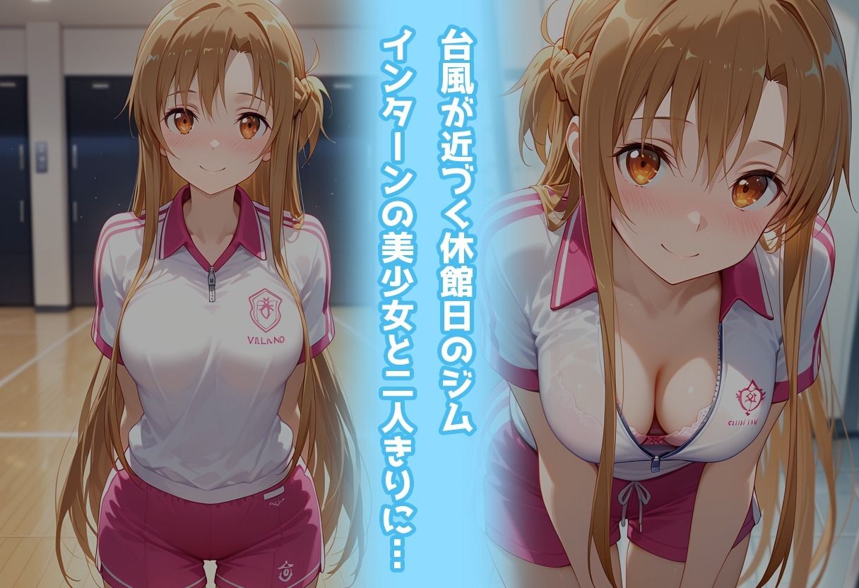 スポーツジムでトラブル！？二人で秘密の撮影会〜アスナ編〜 - サンプル画像 1