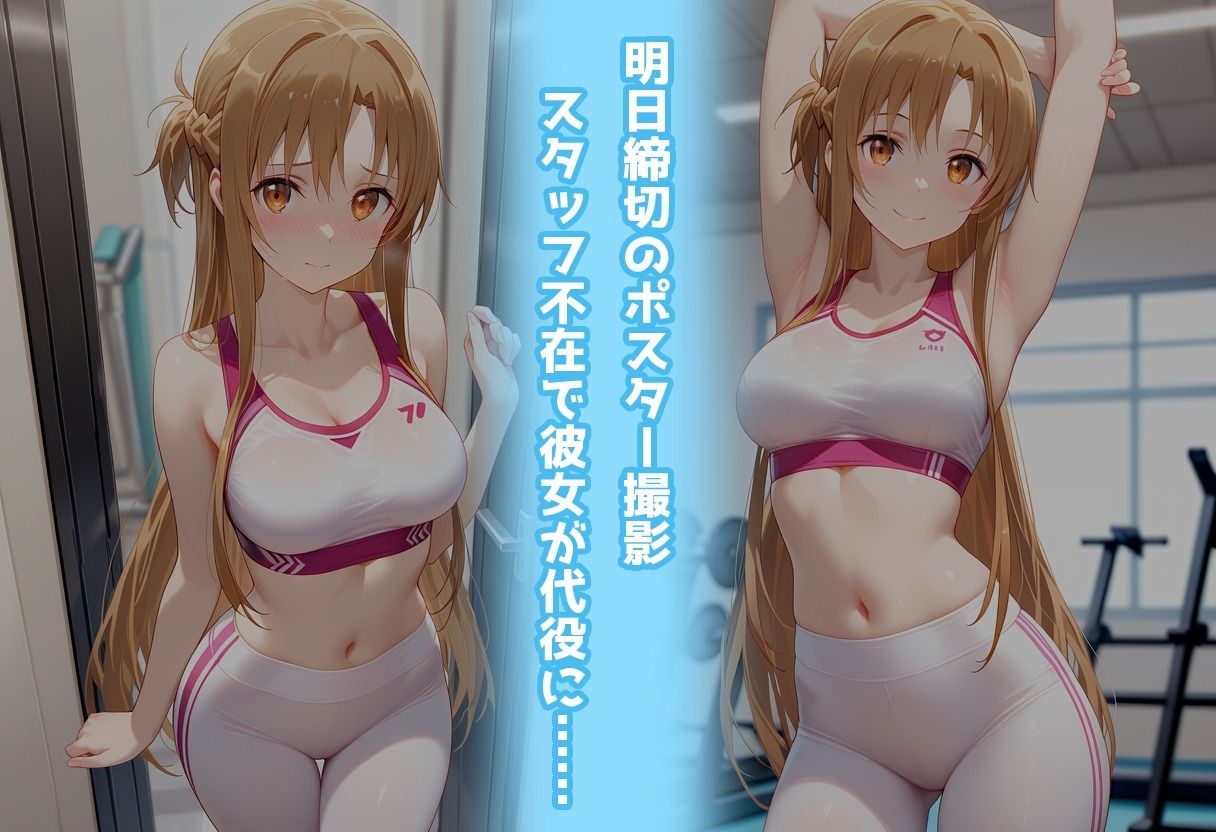 スポーツジムでトラブル！？二人で秘密の撮影会〜アスナ編〜 - サンプル画像 2