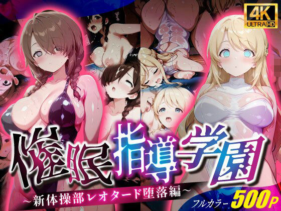 催●指導学園〜新体操部レオタード堕落編〜