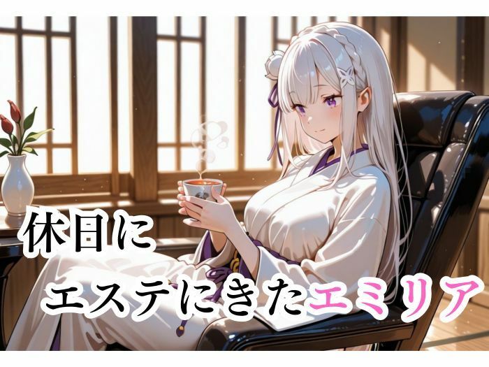 マッサージにきただけなのに...  エミリア編 - サンプル画像 1