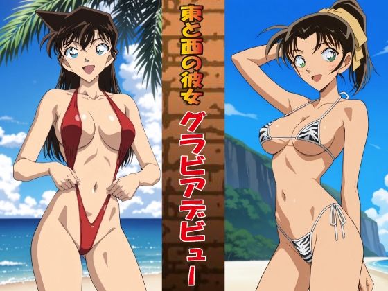 東と西の彼女 グラビアデビュー