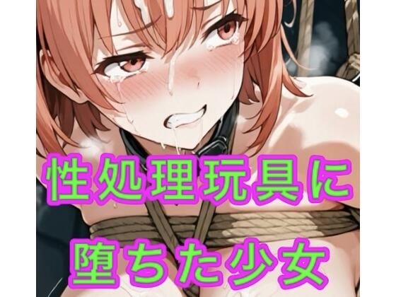 女子校生が性処理玩具に堕ちる