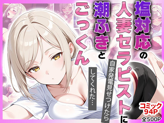 【コミック94p】塩対応の人妻セラピストにオナニー見せたら勝手に潮吹きしてごっくんまでしてくれた話