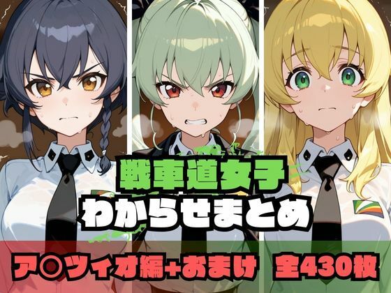戦車道女子わからせまとめ ア〇ツィオ編