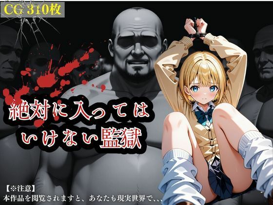 絶対に入ってはいけない監獄〜処女ギャルの開発・全記録〜