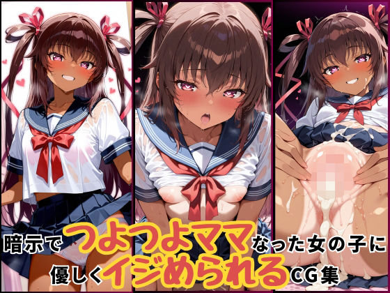 暗示でつよつよママになった女の子に優しくいじめられるCG集‐ユキカゼ編