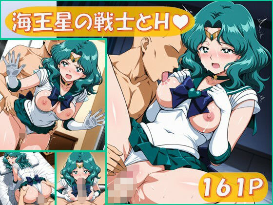 海王星の戦士とえっち【161枚】