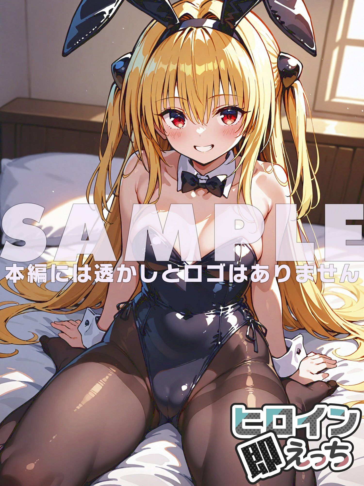 ヒロイン即えっち 金色●闇 バニー編 - サンプル画像 6