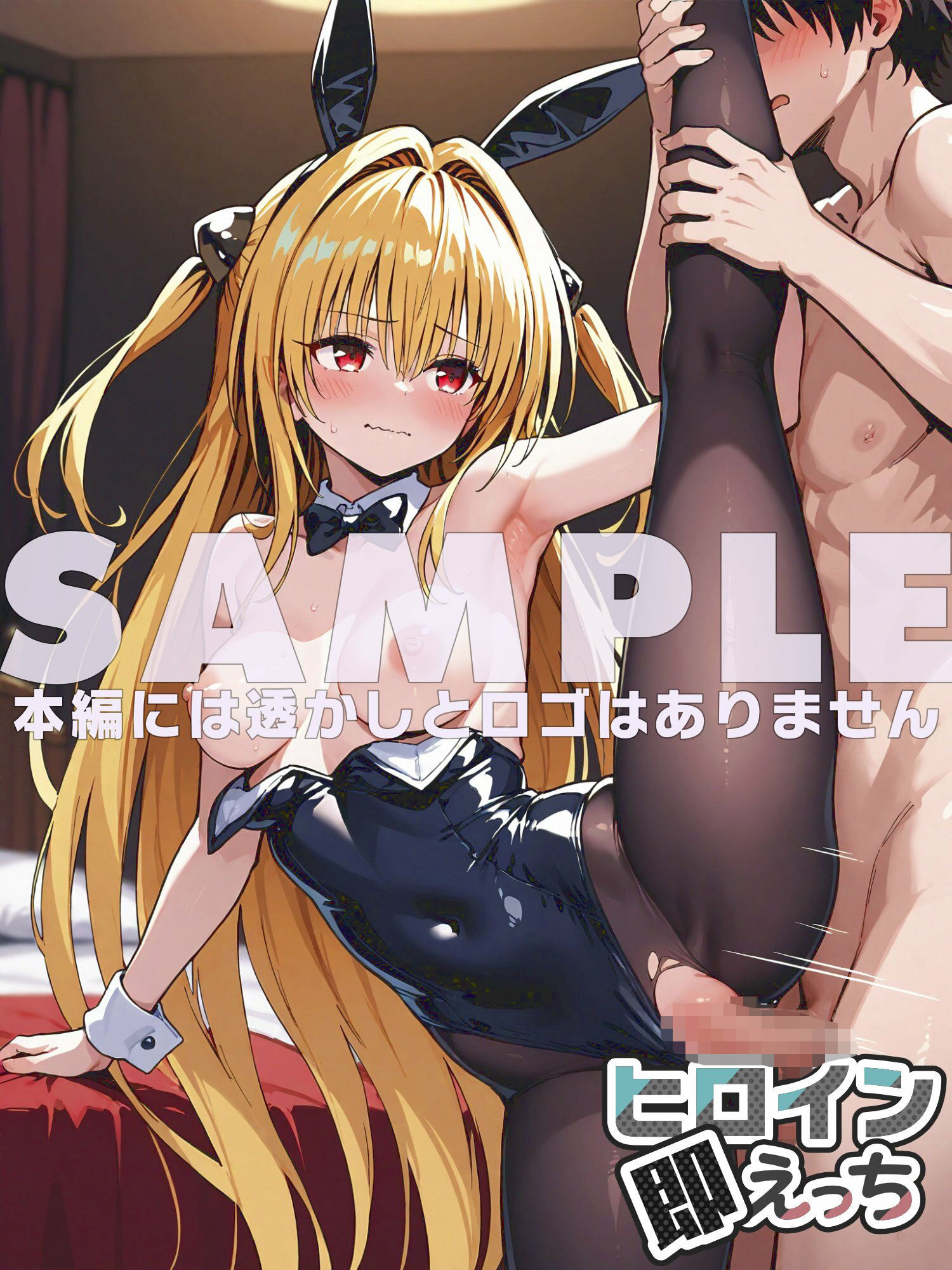 ヒロイン即えっち 金色●闇 バニー編 - サンプル画像 7