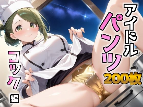 アイドルパンツ〜コック編〜