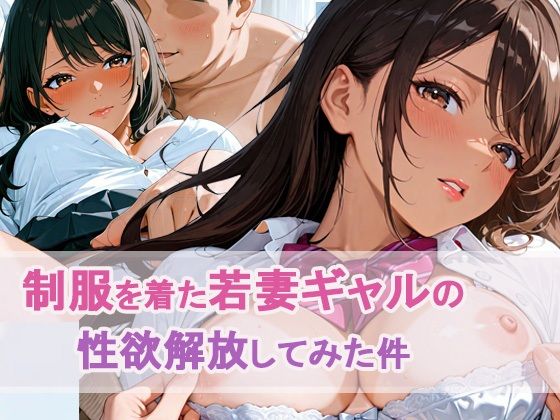 制服を着た若妻ギャルの 性欲解放してみた件