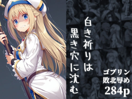 白き祈りは黒き穴に沈む