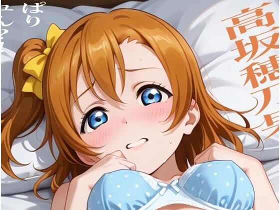 虹かけ誌   ラブライブ！  イラスト集27   高坂穂乃果  やっぱりドピュん？！