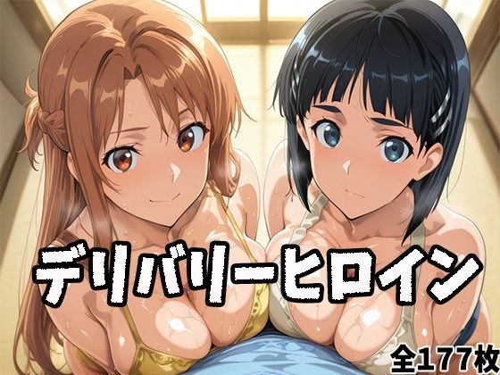 デリバリーヒロイン 〜アスナとリーファの秘密の夜〜