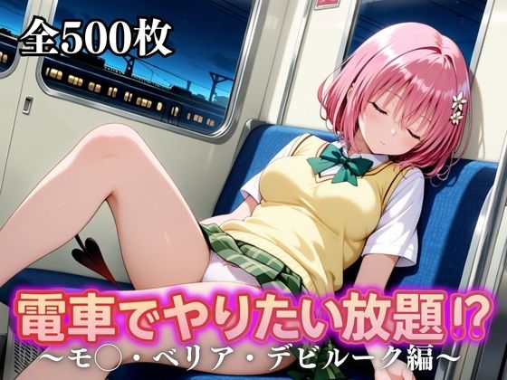 電車でやりたい放題！？〜モ◯・ベリア・デビルーク編〜