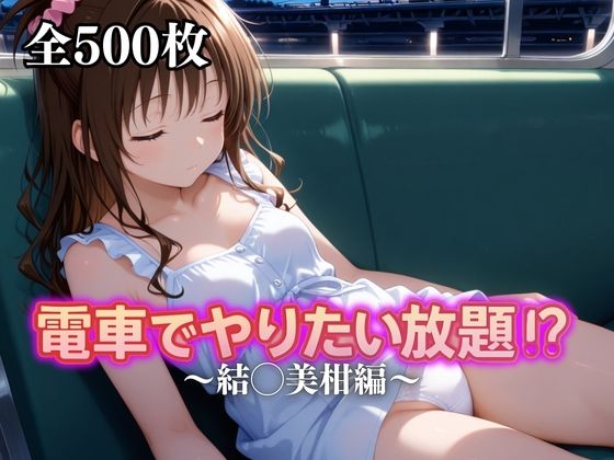 電車でやりたい放題！？〜結◯美柑編〜
