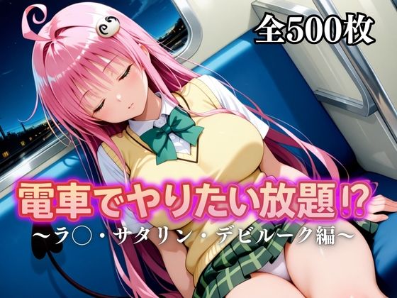 電車でやりたい放題！？〜ラ◯・サタリン・デビルーク〜