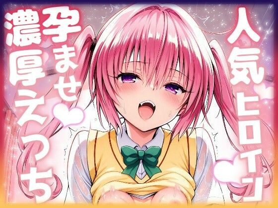 人気ヒロイン孕ませ濃厚えっち  〜ナナ〜