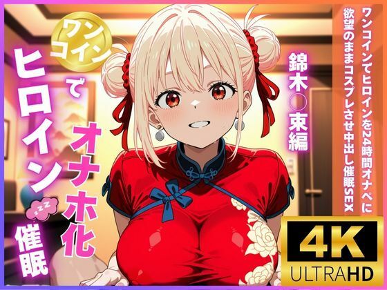ワンコインでヒロインを24時間オナペに！欲望のままコスプレさせ中出し催●SEX 錦木○束編