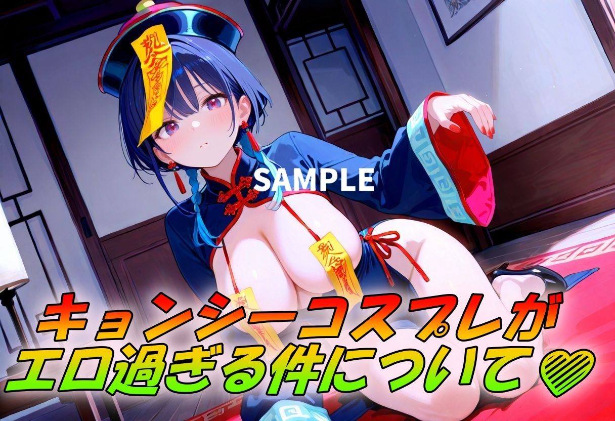 激シコのキョンシーコスSEX - サンプル画像 1