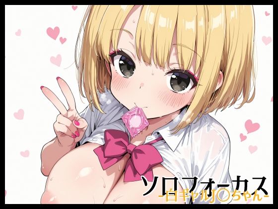 ソロフォーカス -白ギャルJ〇ちゃん-