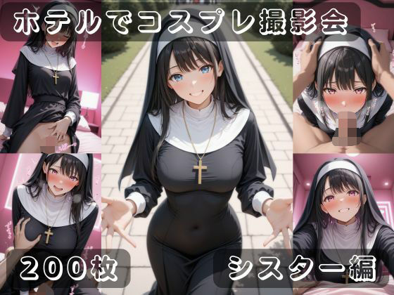 社会人コスプレイヤーの秘密ラブホ撮影会 シスター編