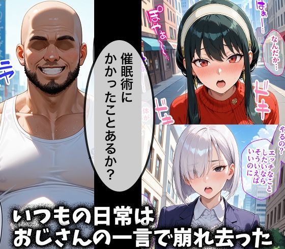 キモデブおじさんの催●性指導 【ヨ○・フォージャー＆フィ○ナ・フロスト】 - サンプル画像 1