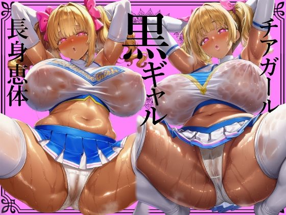 ＊肉厚艶感特濃版＊【黒ギャル】肉厚恵体チアガール黒ギャルのどすけべセックスアピールおちんぽ応援【チアガール】