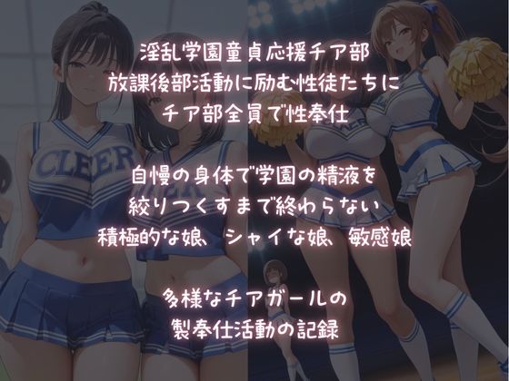 淫乱チア部の性奉仕〜放課後活動記録〜 - サンプル画像 1