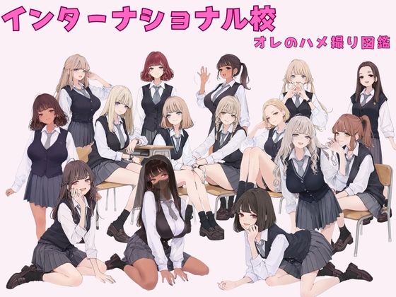 インターナショナル校 オレのハメ撮り図鑑 - サンプル画像 1