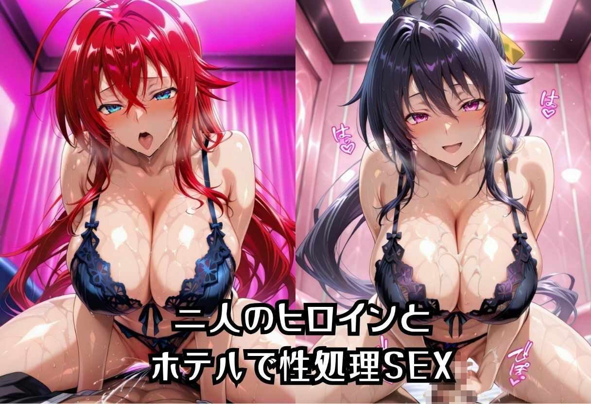 性処理ヒロイン  ハイスクールD×D  Vol.1 - サンプル画像 2