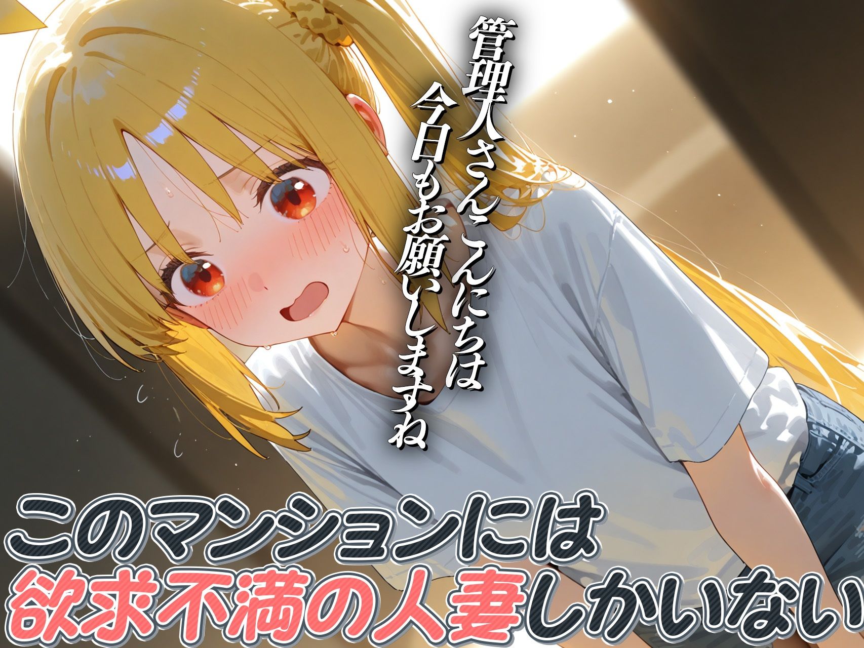 【伊地知◯夏・山田◯ョウ】人妻マンション〜憧れだったあの人も欲求不満〜 - サンプル画像 3